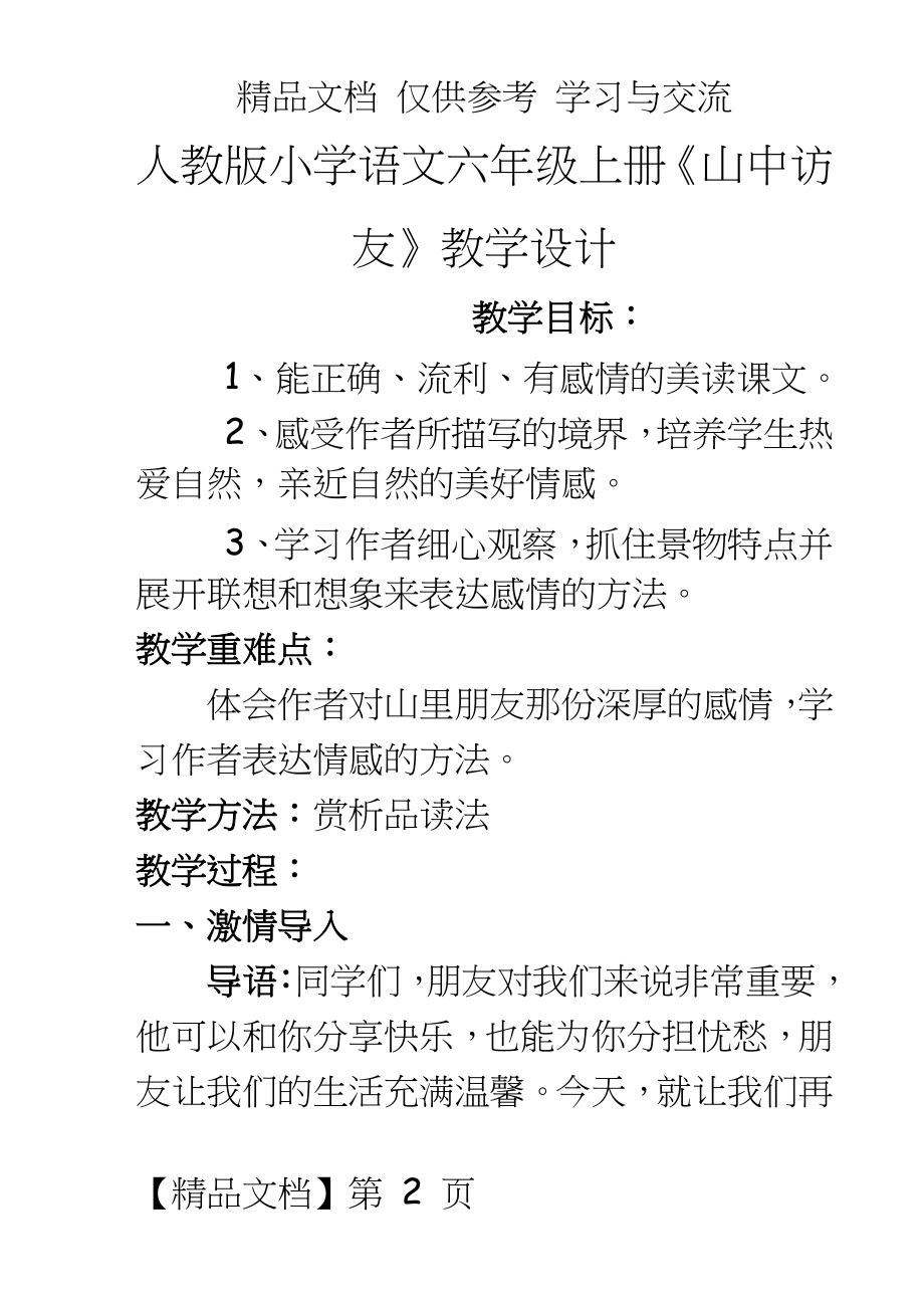 人教版小学语文六年级上册《山中访友》教学设计.doc_第2页