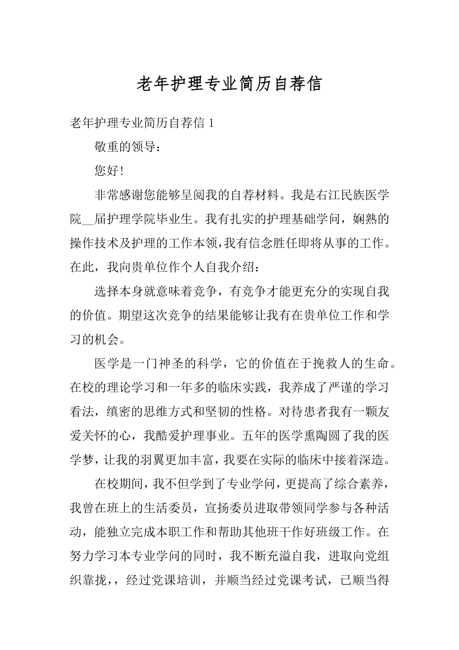 老年护理专业简历自荐信范文.docx_第1页