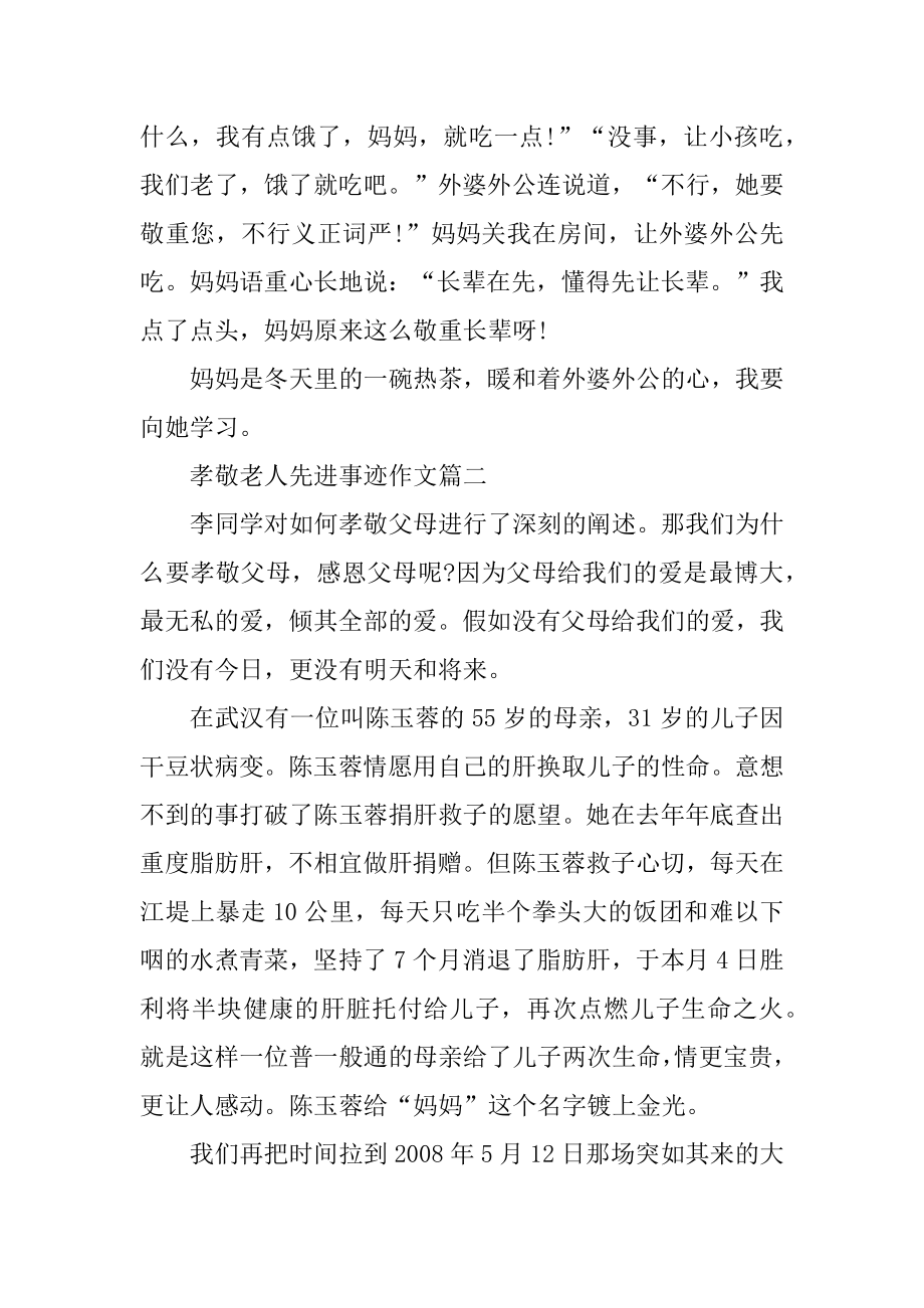 孝敬老人的先进事迹材料五篇精选700字精编.docx_第2页