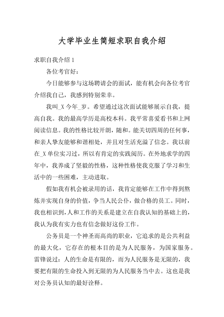 大学毕业生简短求职自我介绍例文.docx_第1页