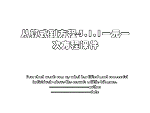 从算式到方程-3.1.1一元一次方程课件.ppt