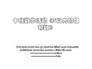 中班数学活动《5以内的相邻数》.ppt