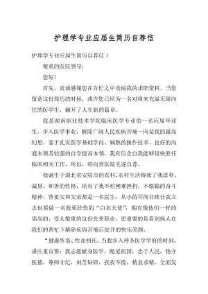 护理学专业应届生简历自荐信汇总.docx