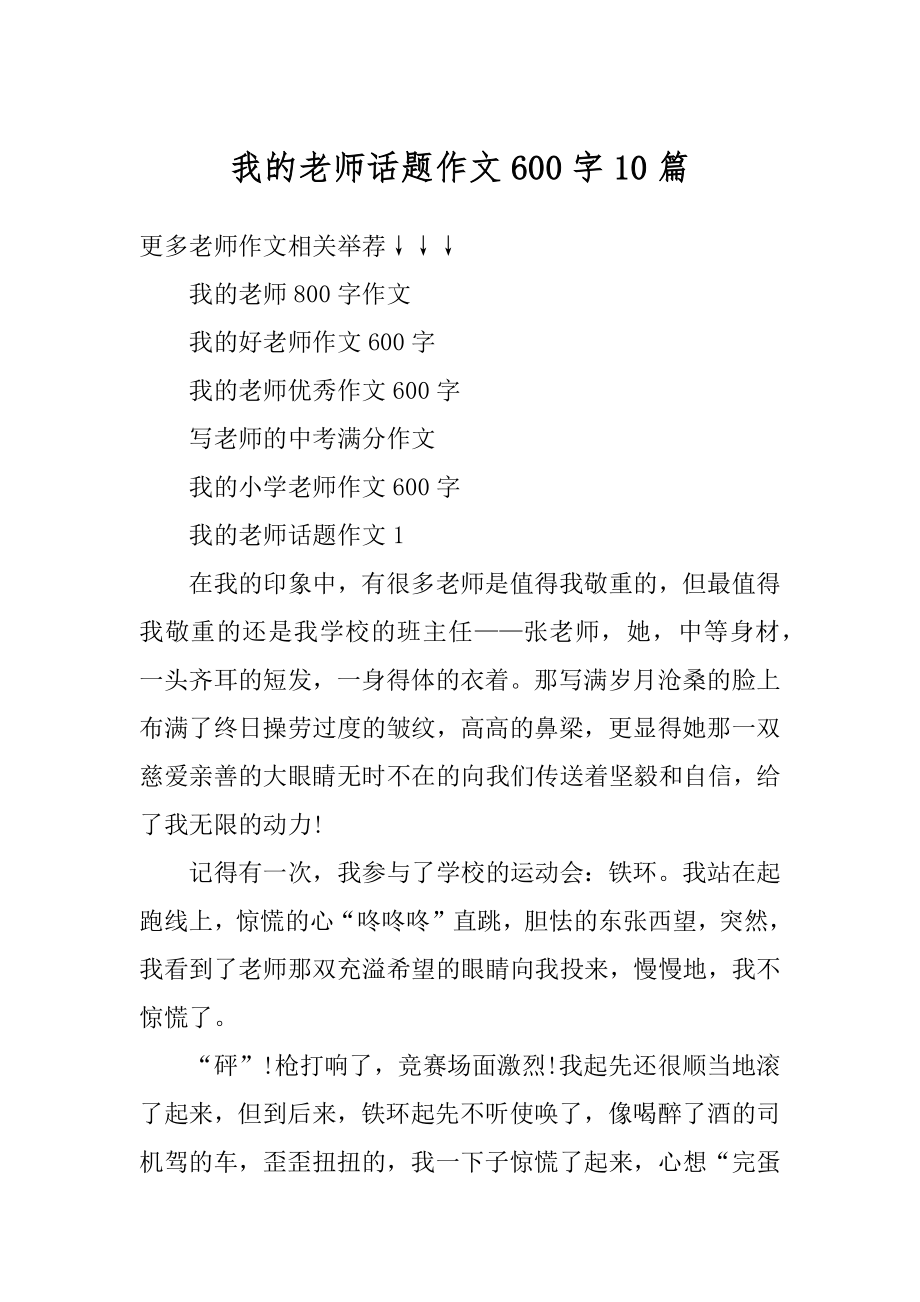 我的老师话题作文600字10篇范文.docx_第1页