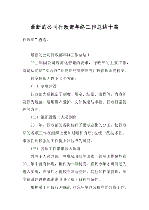 最新的公司行政部年终工作总结十篇范文.docx