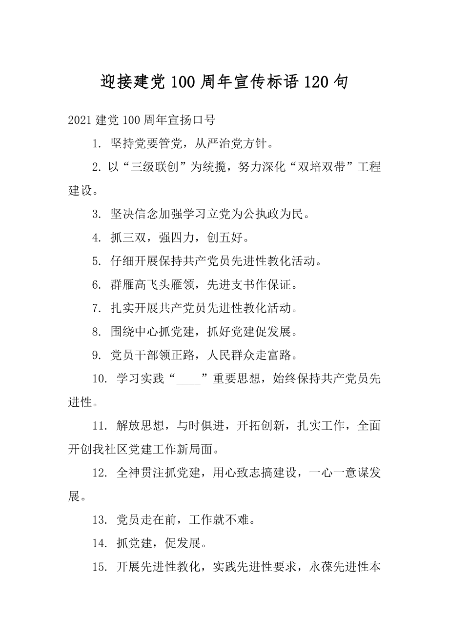 迎接建党100周年宣传标语120句例文.docx_第1页