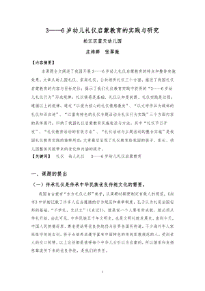 3——6岁幼儿礼仪启蒙教育的实践与研究.docx