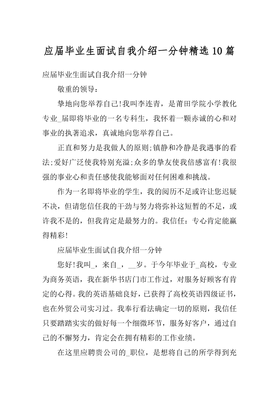 应届毕业生面试自我介绍一分钟精选10篇汇编.docx_第1页