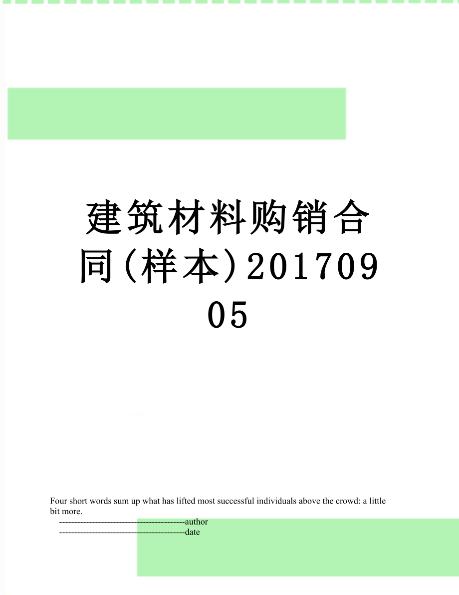 建筑材料购销合同(样本)0905.doc_第1页