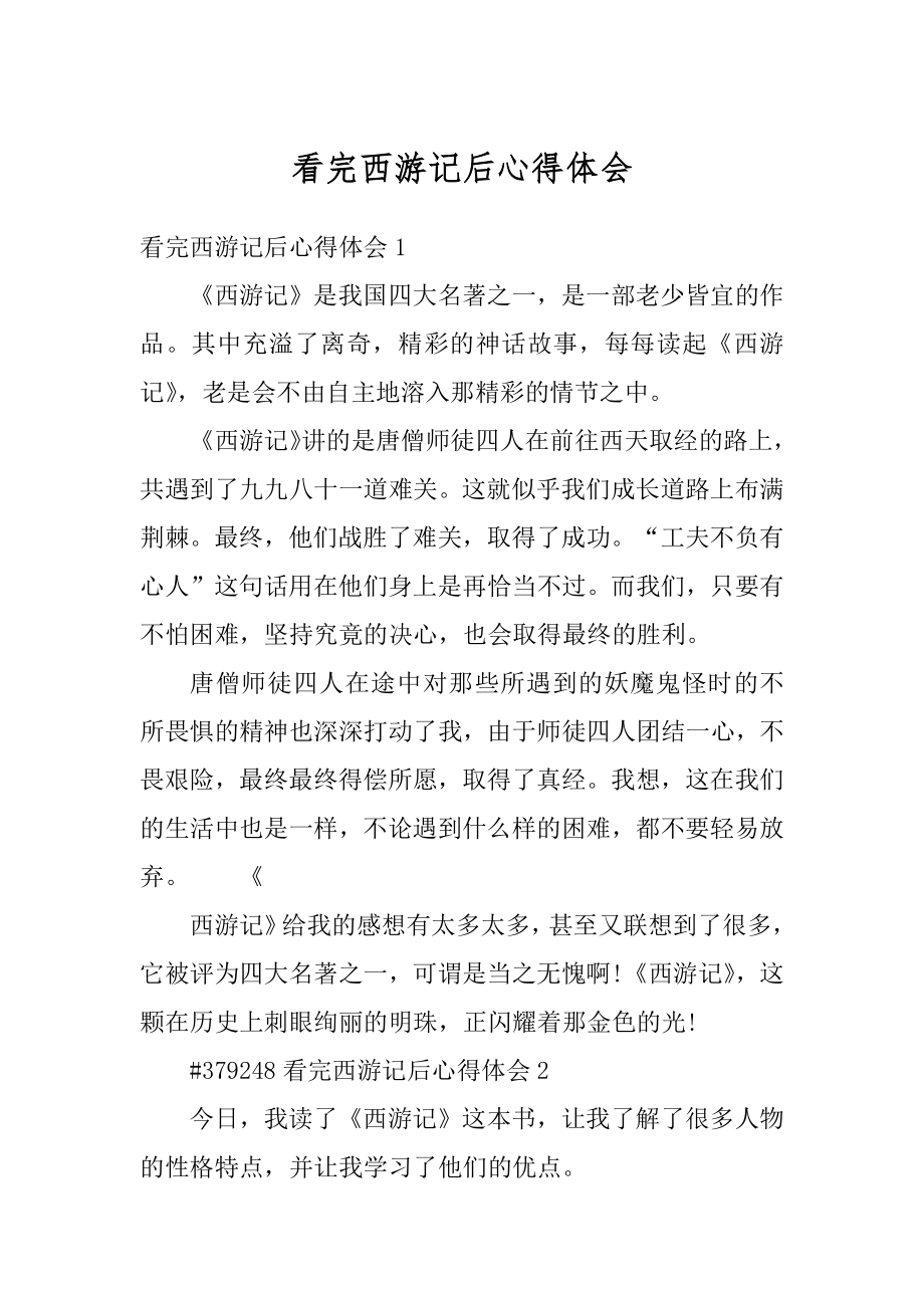 看完西游记后心得体会优质.docx_第1页