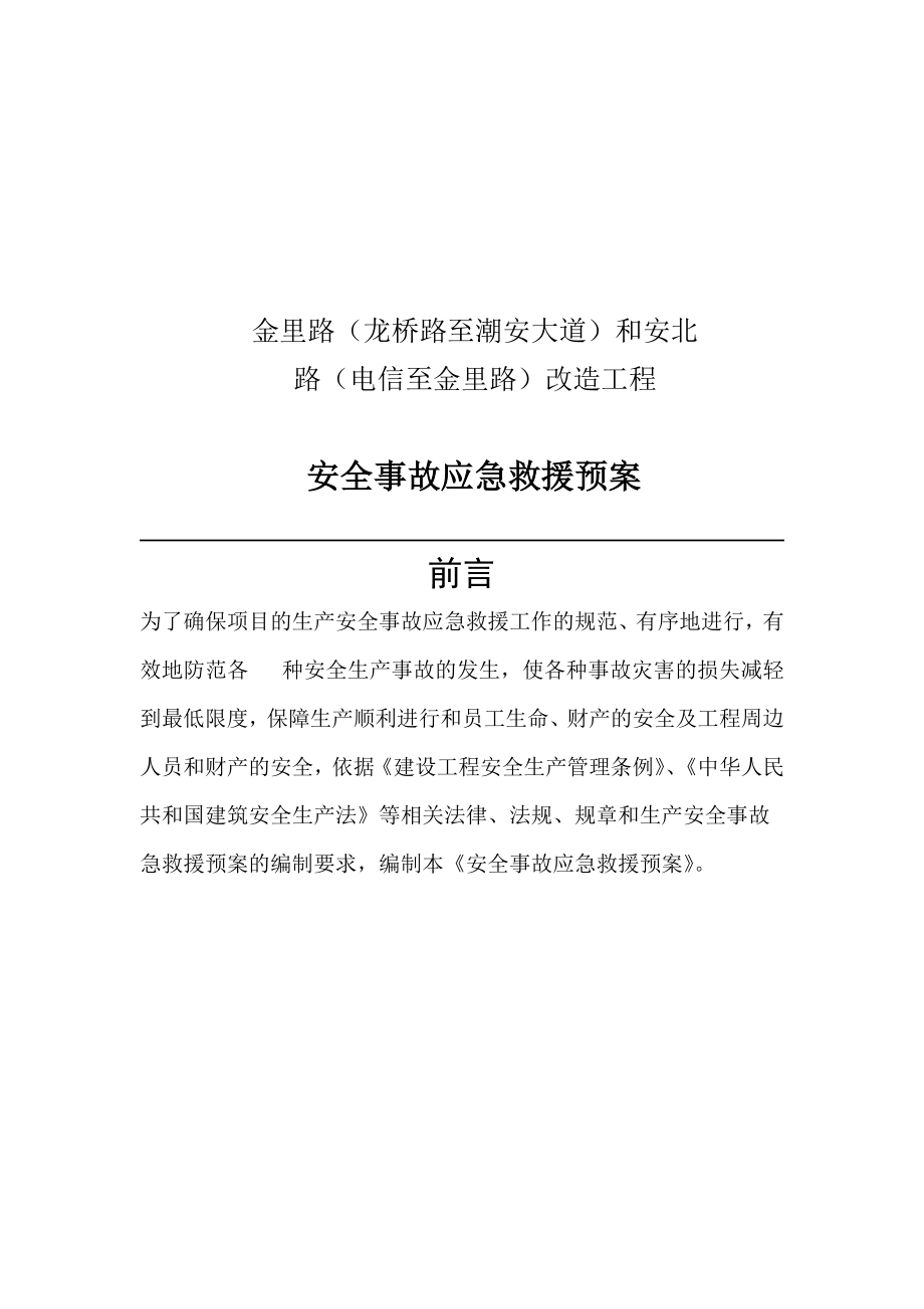 某工程安全事故应急救援预案.docx_第1页