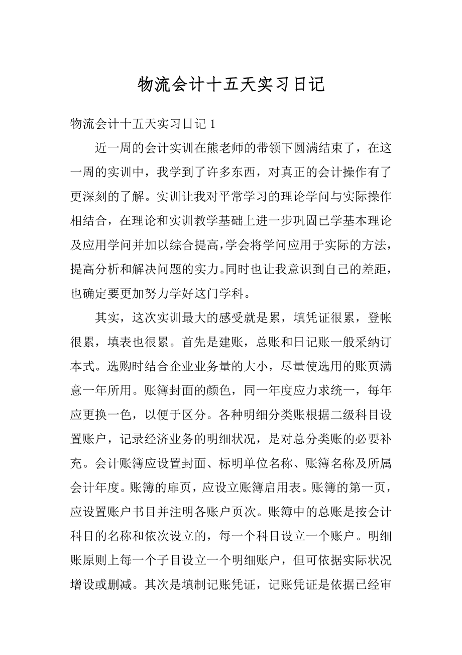 物流会计十五天实习日记精编.docx_第1页