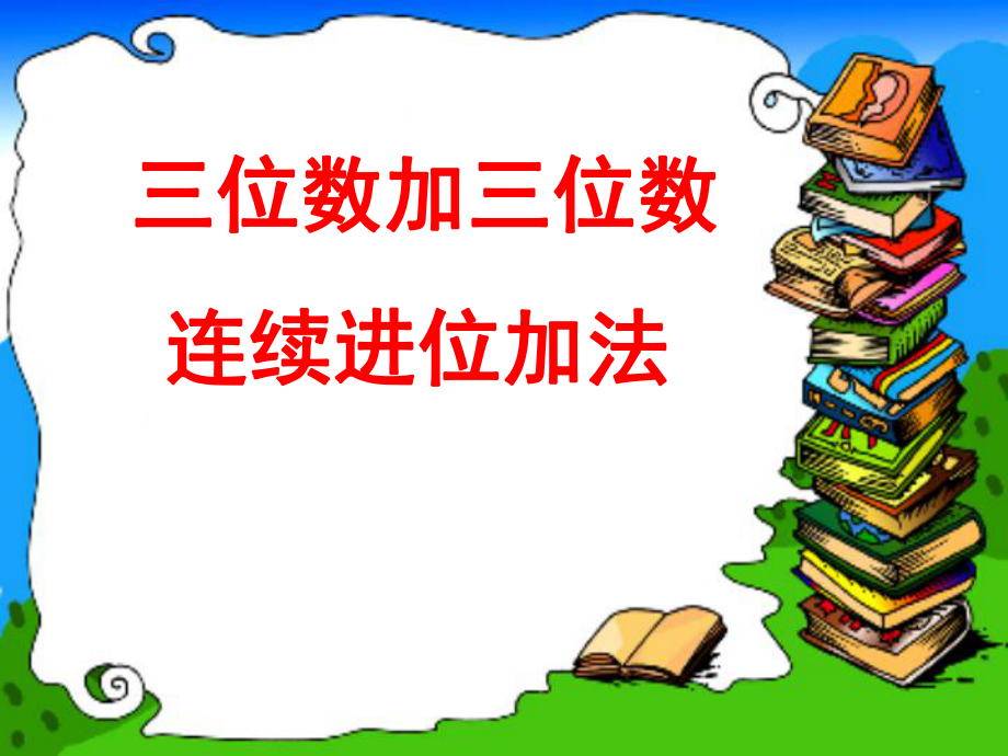 三年级数学三位数加三位数连续进位加法课件.ppt_第1页