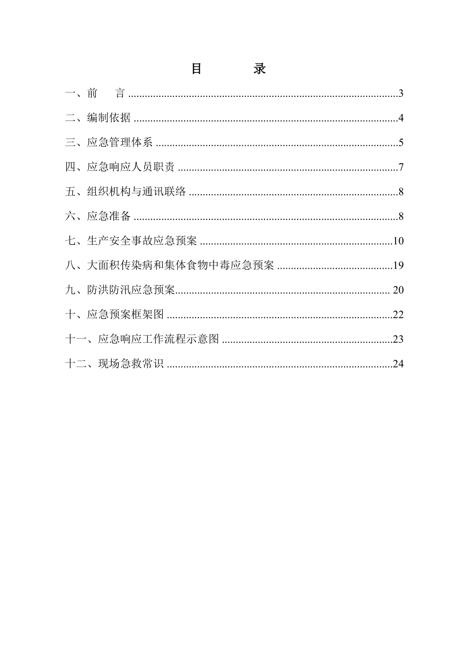 某公司项目部事故应急预案.docx_第2页