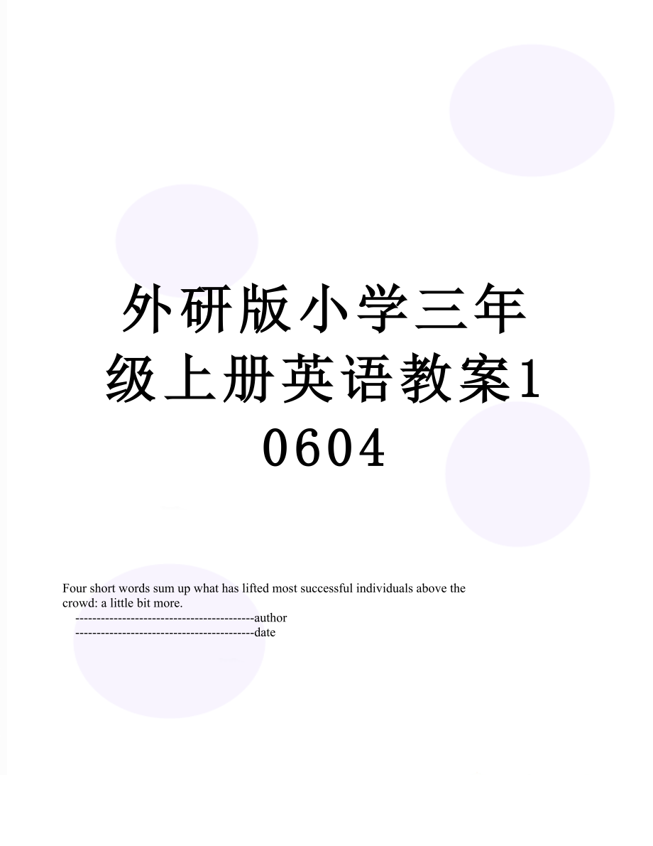 外研版小学三年级上册英语教案10604.doc_第1页