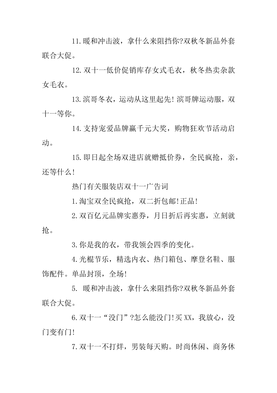 有关服装店双十一经典广告词大全优质.docx_第2页