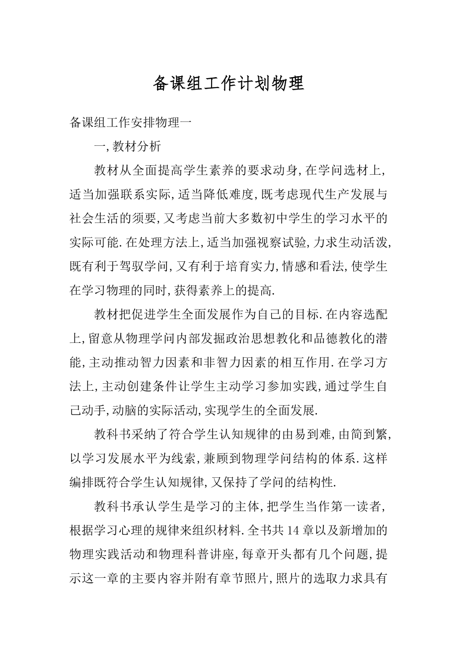 备课组工作计划物理精选.docx_第1页