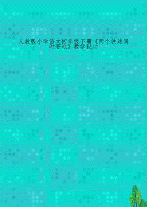 人教版小学语文四年级下册《两个铁球同时着地》教学设计.doc