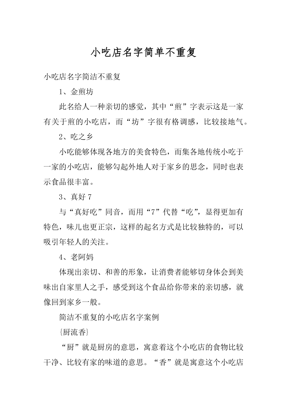 小吃店名字简单不重复例文.docx_第1页