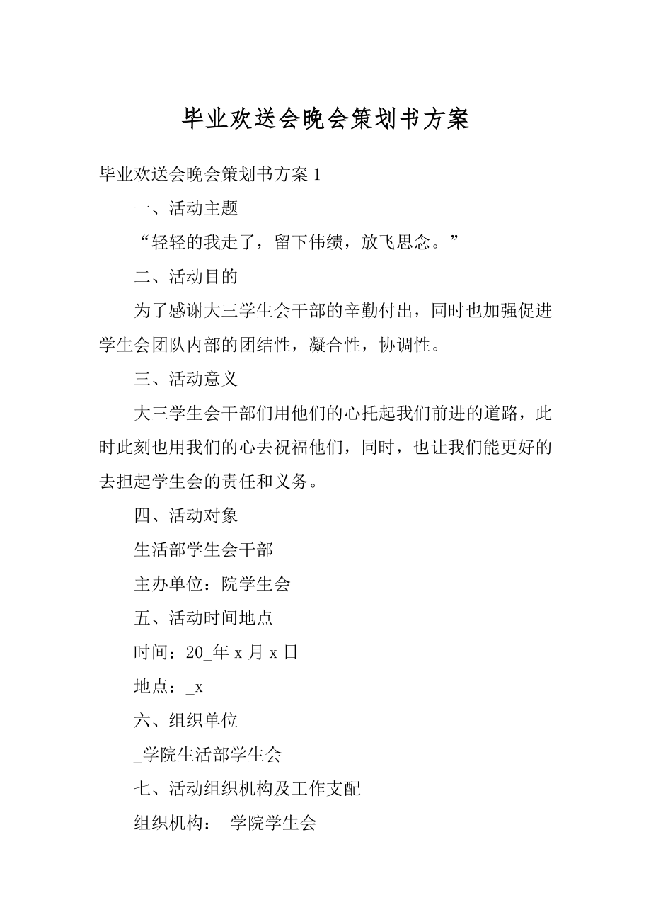 毕业欢送会晚会策划书方案优质.docx_第1页