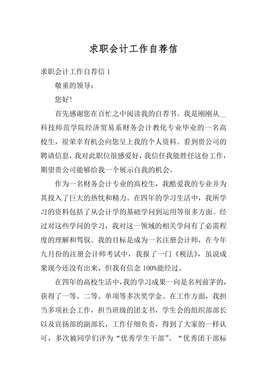 求职会计工作自荐信精选.docx_第1页