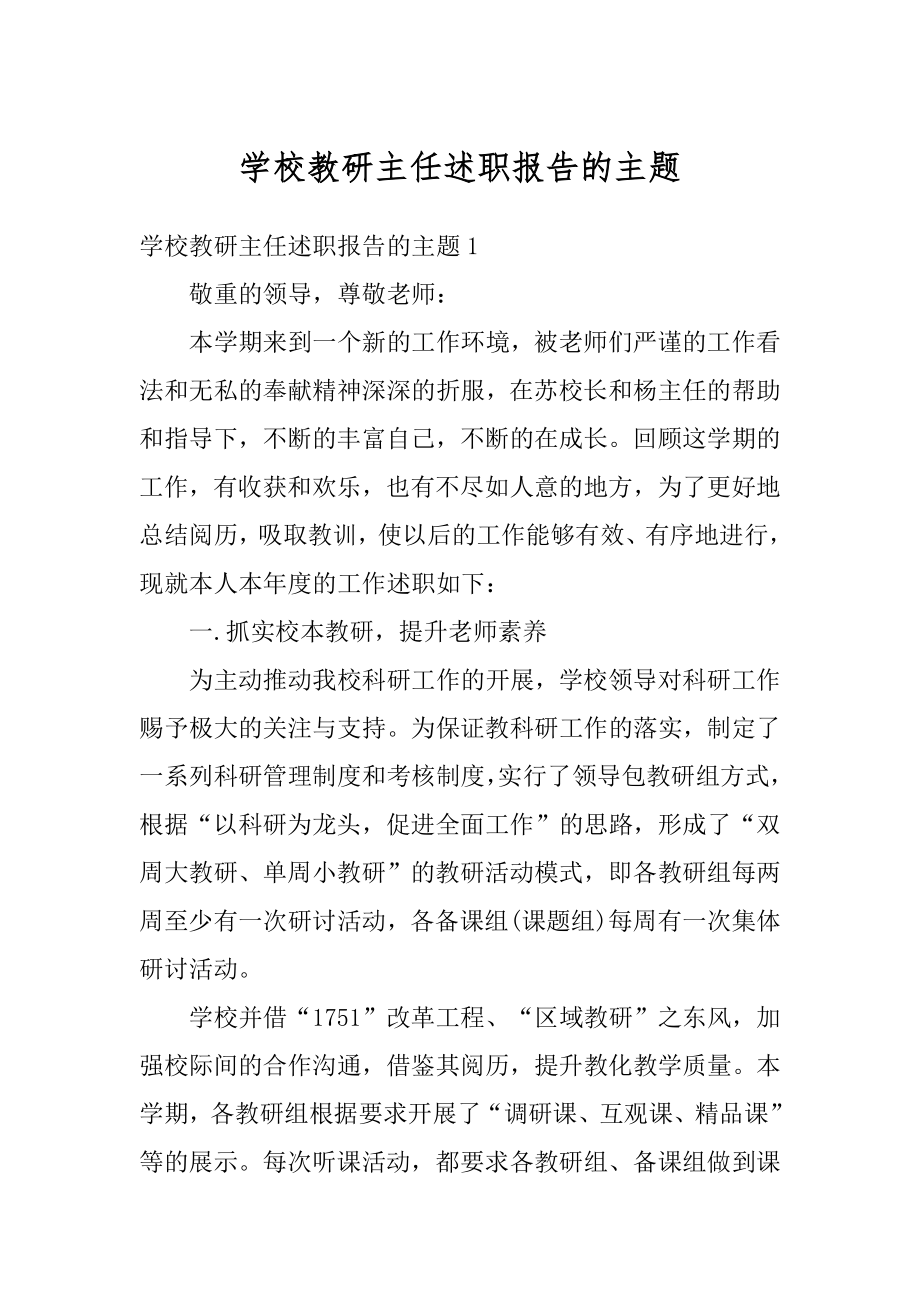 学校教研主任述职报告的主题例文.docx_第1页