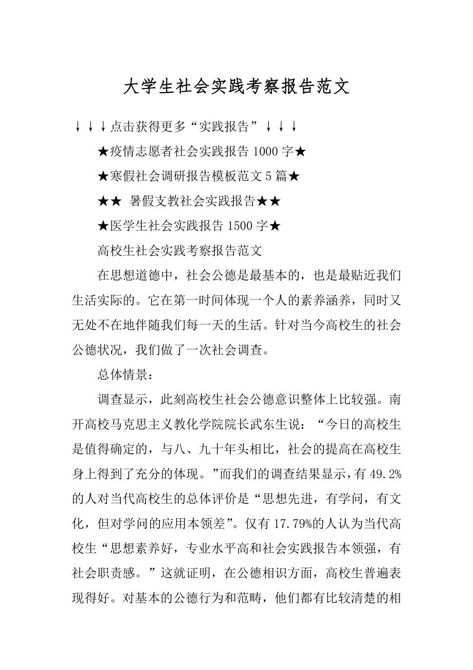 大学生社会实践考察报告范文优质.docx_第1页