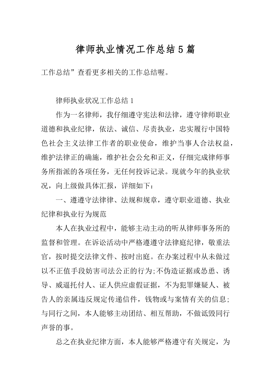 律师执业情况工作总结5篇精编.docx_第1页