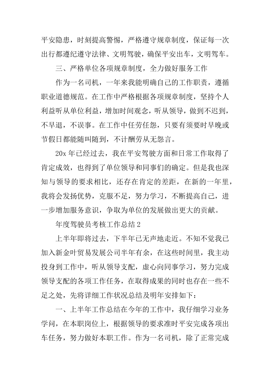 年度驾驶员考核工作总结2022年范文.docx_第2页