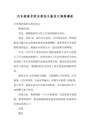 汽车维修求职自荐信五篇范文锦集模板精编.docx