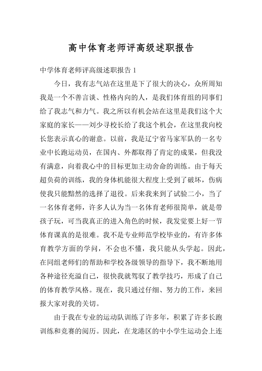 高中体育老师评高级述职报告范文.docx_第1页