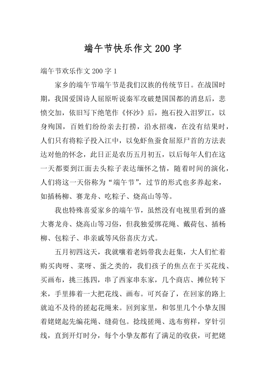 端午节快乐作文200字精编.docx_第1页