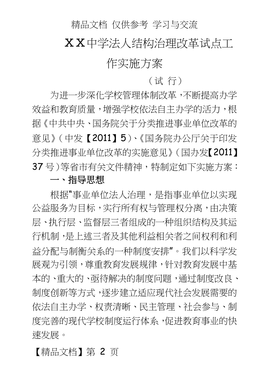 中学法人结构治理改革试点工作实施方案.doc_第2页