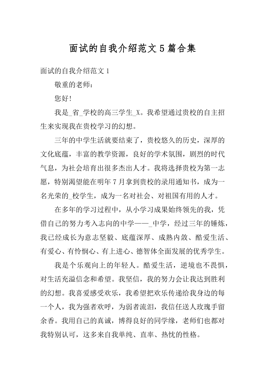 面试的自我介绍范文5篇合集精编.docx_第1页