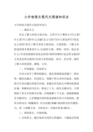 小升初语文现代文阅读知识点精选.docx