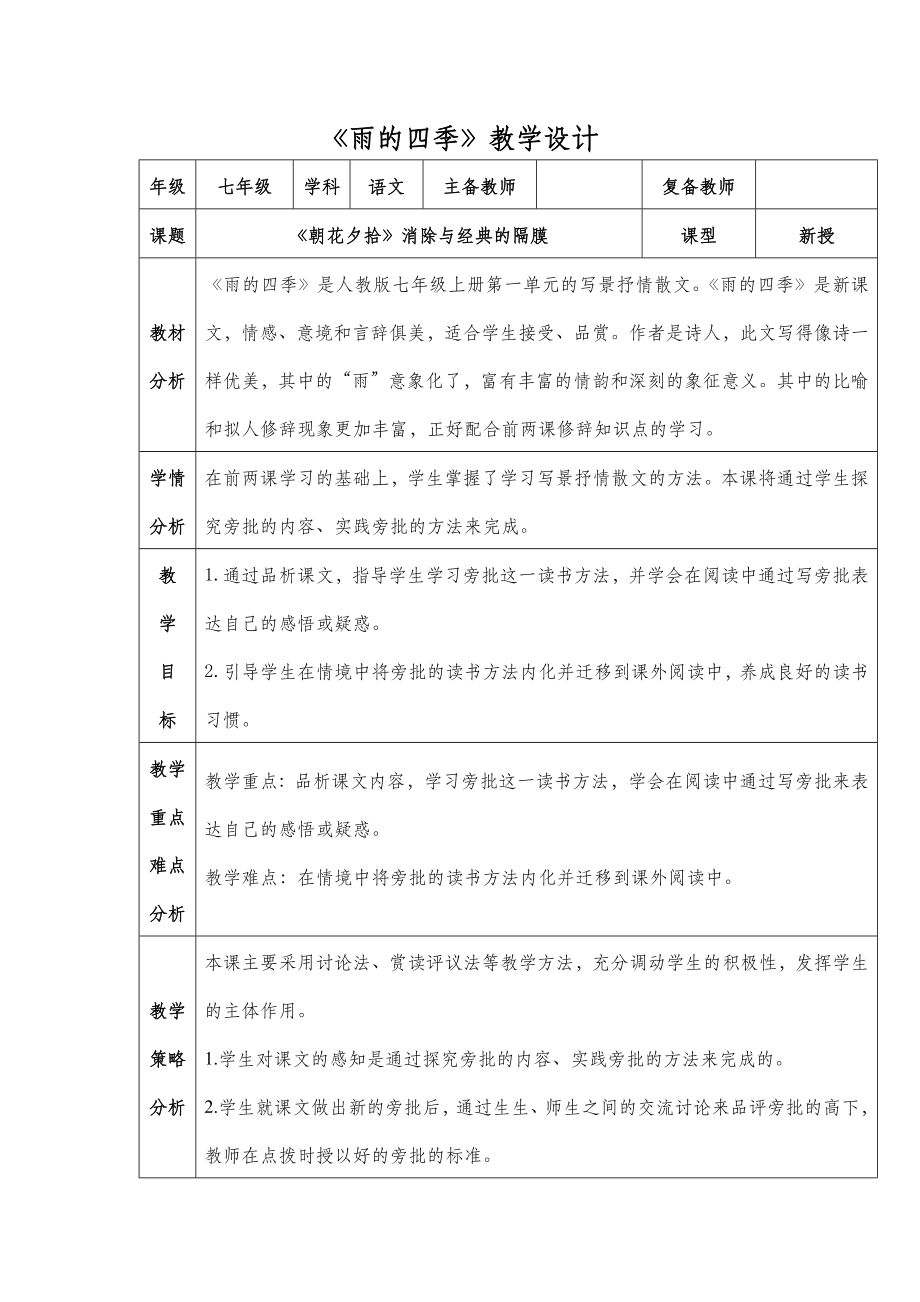 七年级上册语文《雨的四季》教学设计.doc_第2页