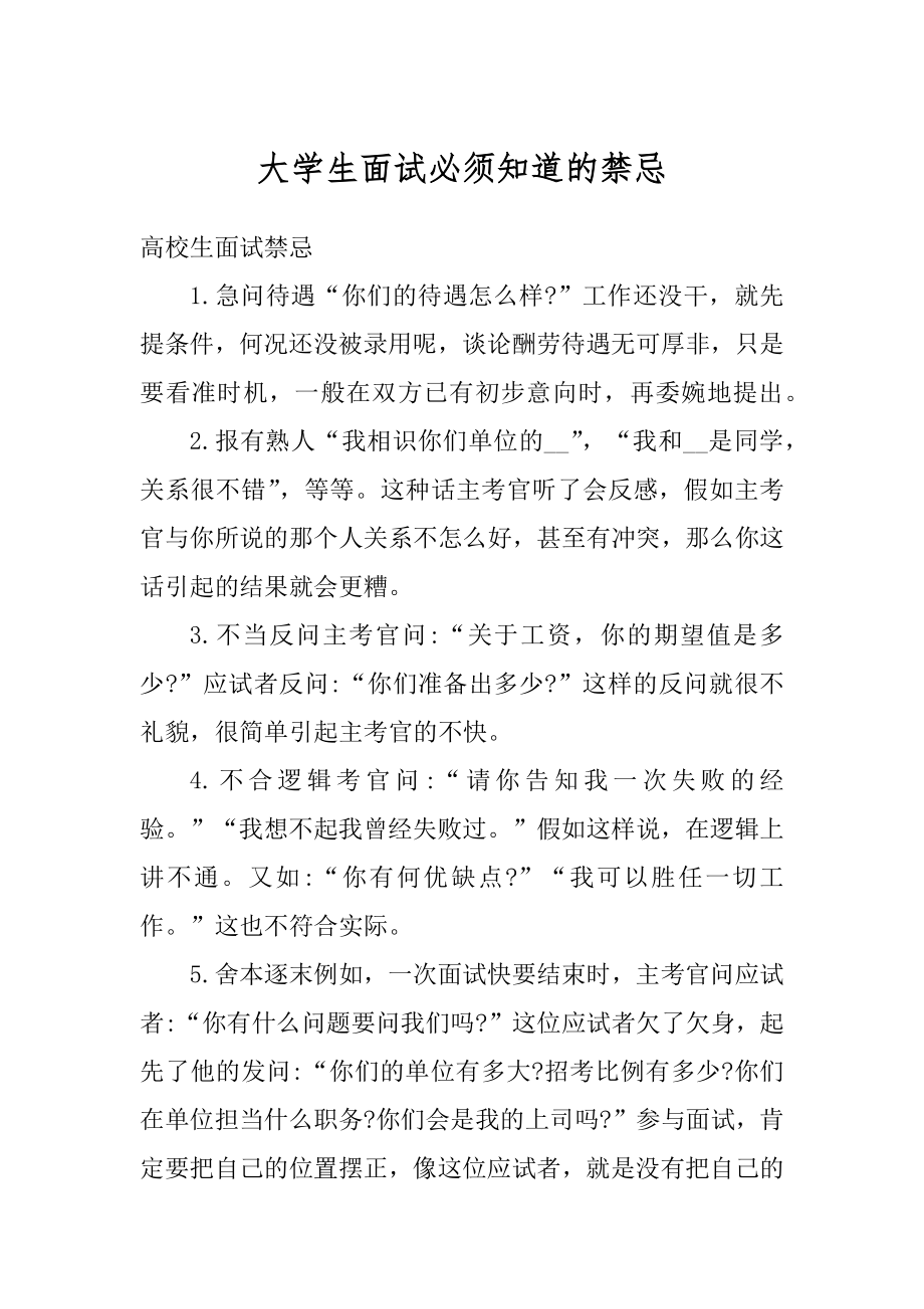 大学生面试必须知道的禁忌汇总.docx_第1页