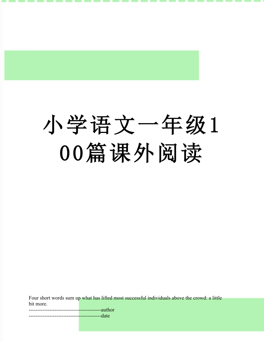 小学语文一年级100篇课外阅读.docx_第1页