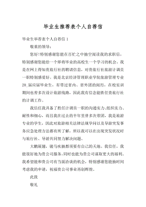 毕业生推荐表个人自荐信精编.docx