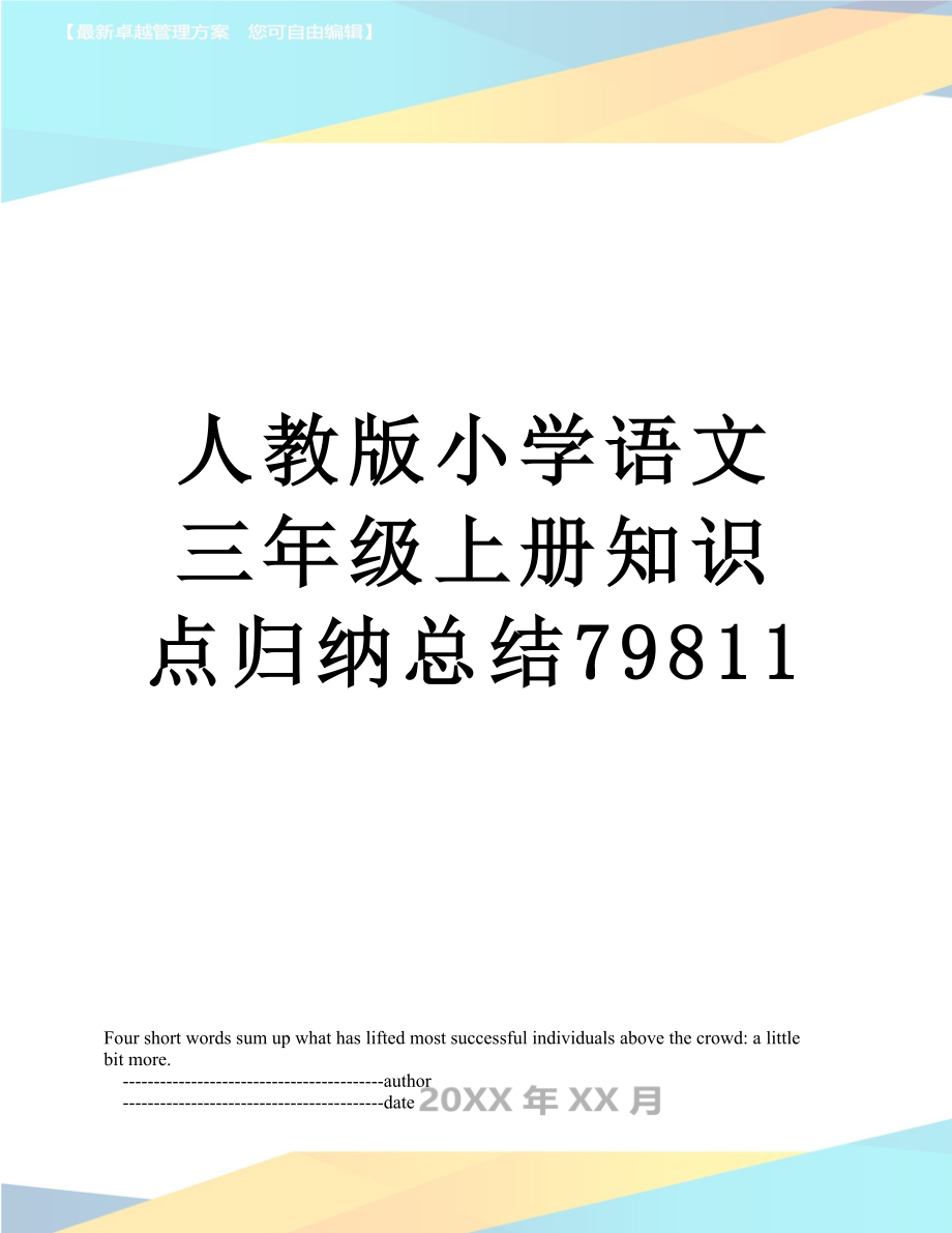 人教版小学语文三年级上册知识点归纳总结79811.doc_第1页