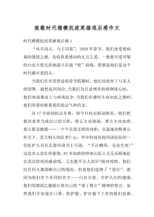 致敬时代楷模抗疫英雄观后感作文优质.docx