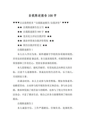 自我陈述报告100字范本.docx