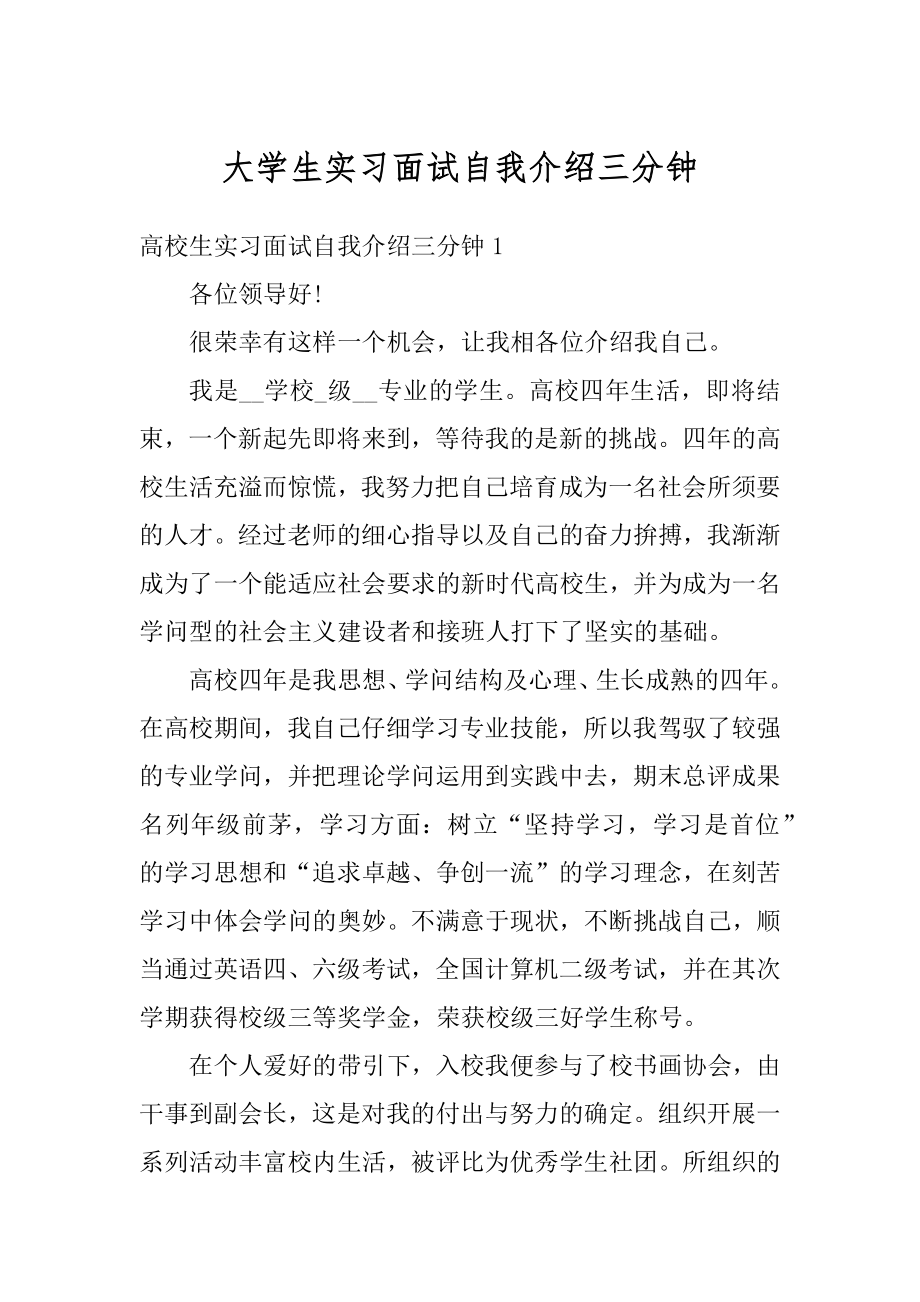 大学生实习面试自我介绍三分钟范例.docx_第1页