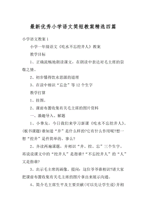 最新优秀小学语文简短教案精选四篇最新.docx