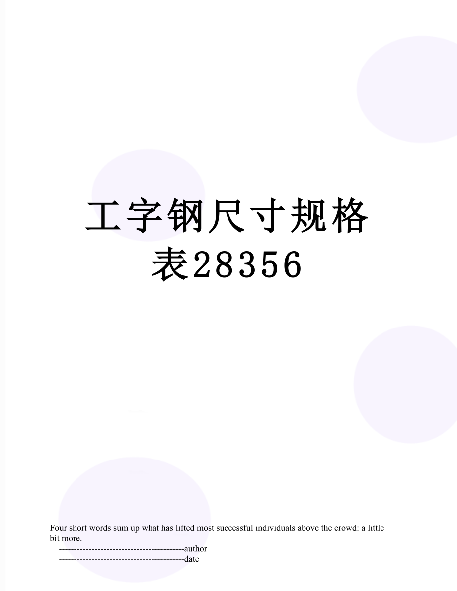 工字钢尺寸规格表28356.doc_第1页