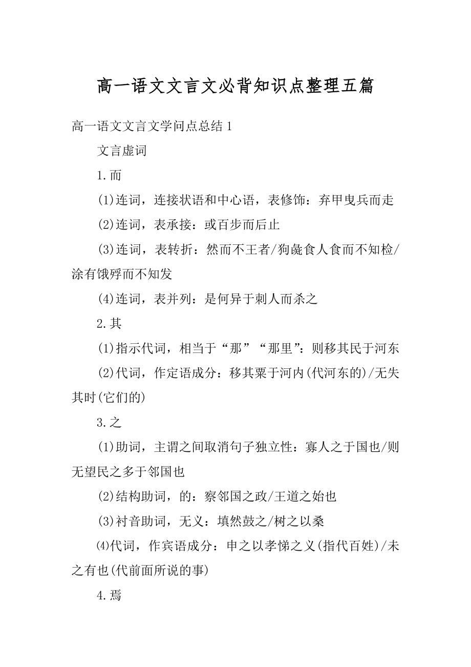 高一语文文言文必背知识点整理五篇最新.docx_第1页