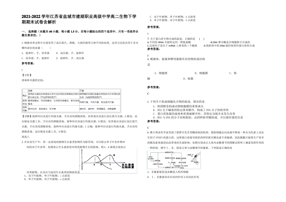 2021-2022学年江苏省盐城市建湖职业高级中学高二生物下学期期末试卷含解析.pdf_第1页