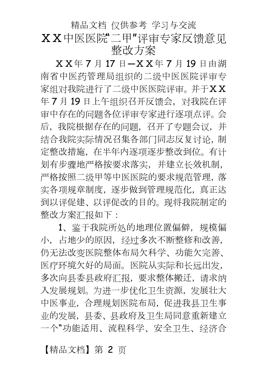 中医医院“二甲”评审专家反馈意见整改方案.doc_第2页