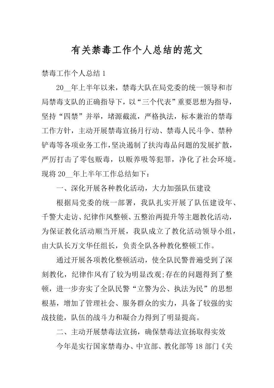 有关禁毒工作个人总结的范文范本.docx_第1页