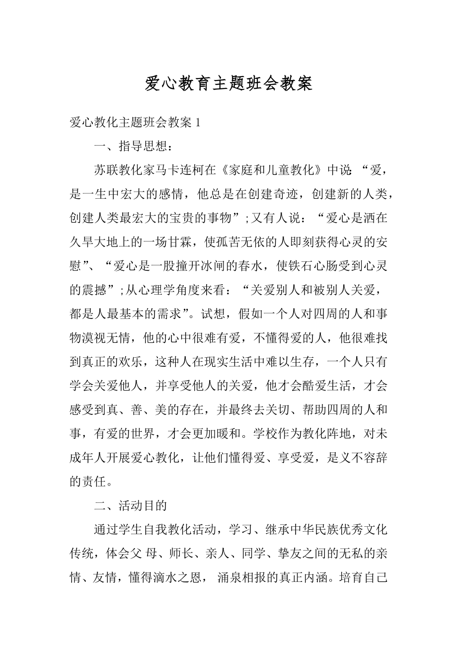 爱心教育主题班会教案精编.docx_第1页